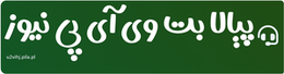 پیالا بت وی آی پی نیوز
