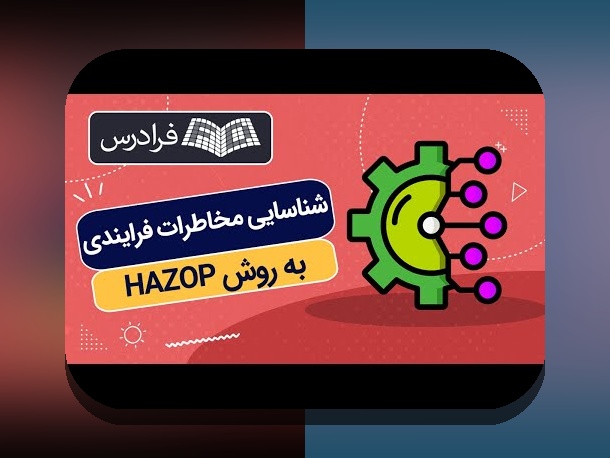 چرا تحلیل ریسک ساده زندگی میتواند کلید موفقیت و آرامش شما باشد؟