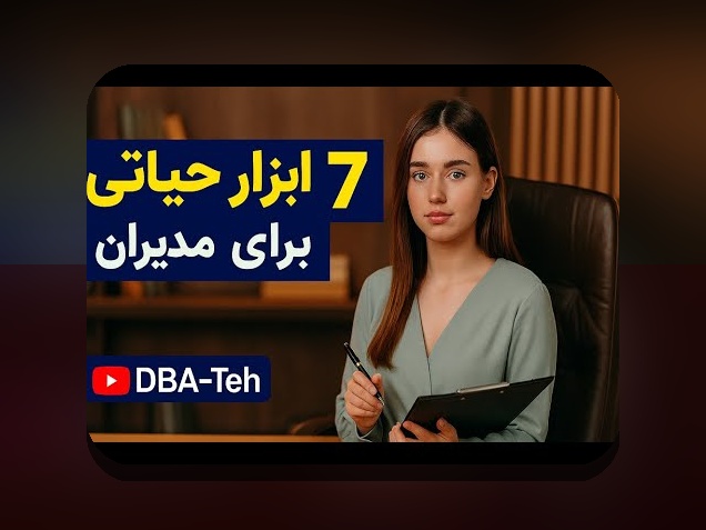 ابزارهای مدیریت مالی کسبوکار برای کسبوکارهای کوچک ایران: چگونه بودجه را مدیریت کنیم و سود را افزایش دهیم؟